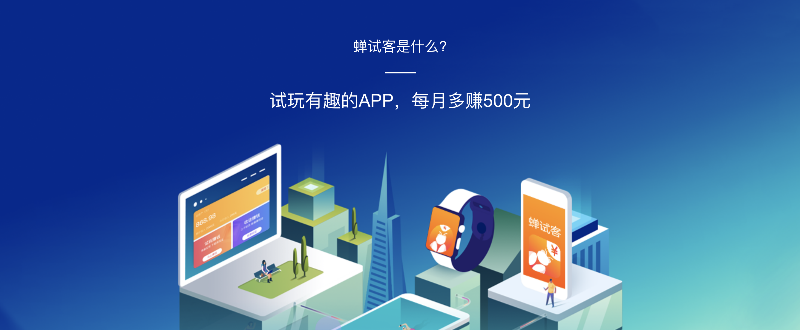 蝉试客,手赚