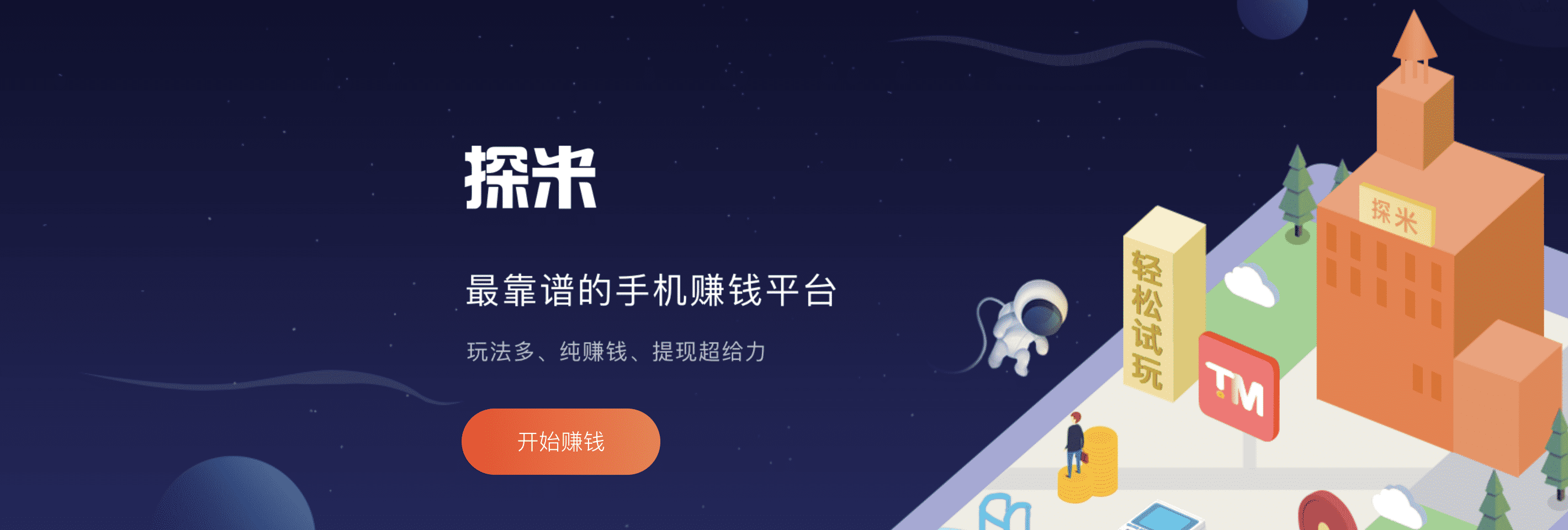 探米,手机赚钱软件