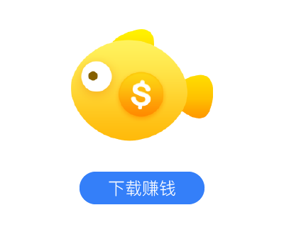小鱼赚钱
