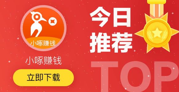 小啄赚钱|手机试玩