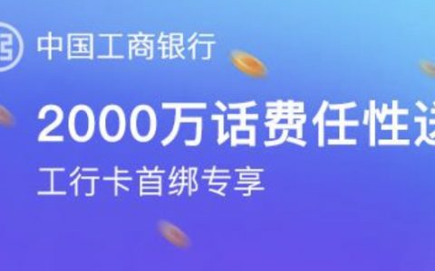 工行福利+支付宝，10 元话费免费领！