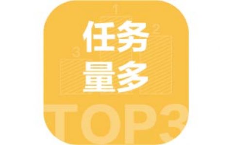 任务数量最多的平台TOP·3