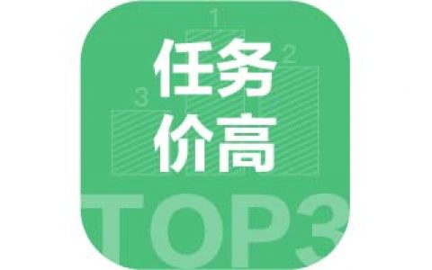 任务单价最高平台的TOP·3