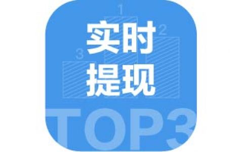 实时提现秒到账平台TOP·3