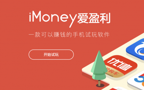 爱盈利试玩，既帮你赚钱又帮你省钱
