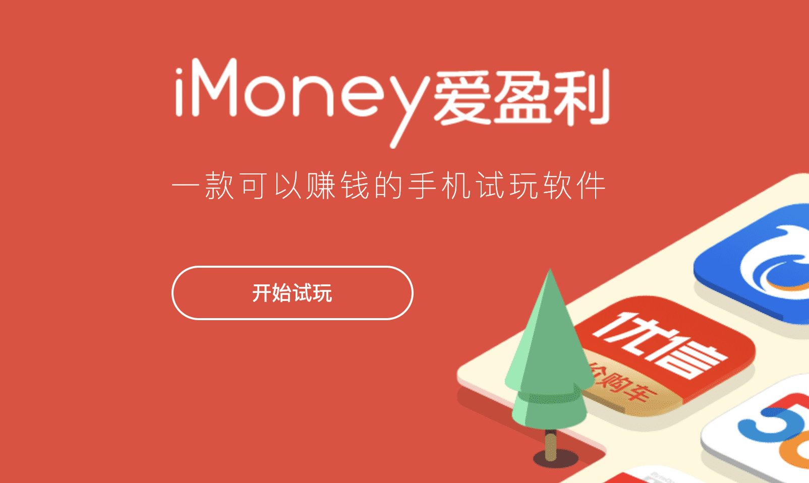 爱盈利试玩，既帮你赚钱又帮你省钱