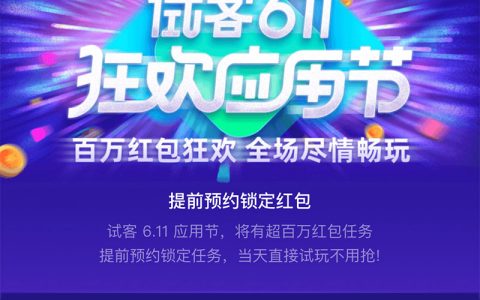 试客611应用狂欢节