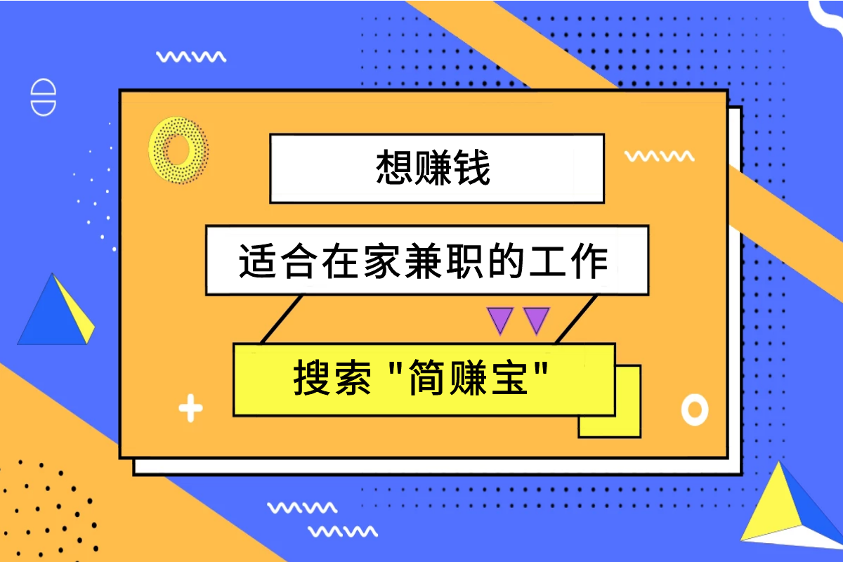 什么兼职可以在家做?吃下这波安利，学区房都买得起