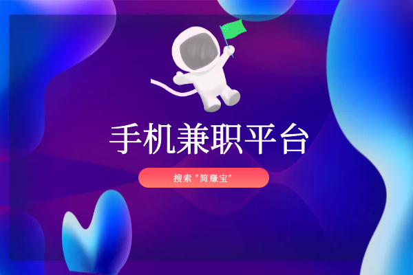 推荐一个手机兼职平台，会用这个软件，再也不用过砍价的日子啦