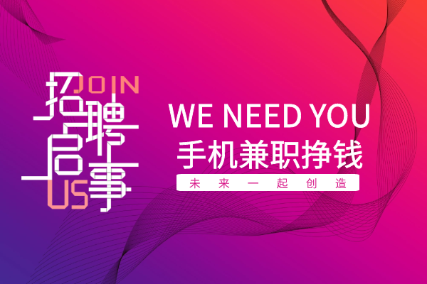 假期别和父母大眼瞪小眼了，拿起手机做兼职挣钱吧