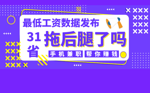 31省最低工资发布，这几款手机兼职帮您不拖后腿