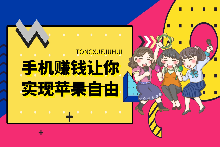 手机赚钱让你实现苹果自由