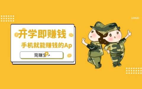 开学了！赚起来！