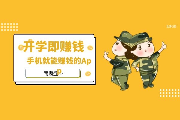 开学了！赚起来！