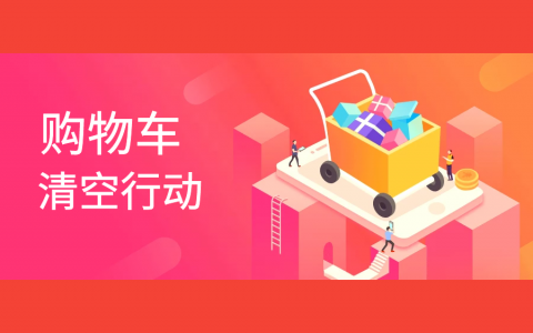 赚钱app排行榜帮你随便清空购物车的日子，跟我学