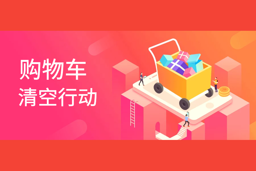 赚钱app排行榜帮你随便清空购物车的日子，跟我学