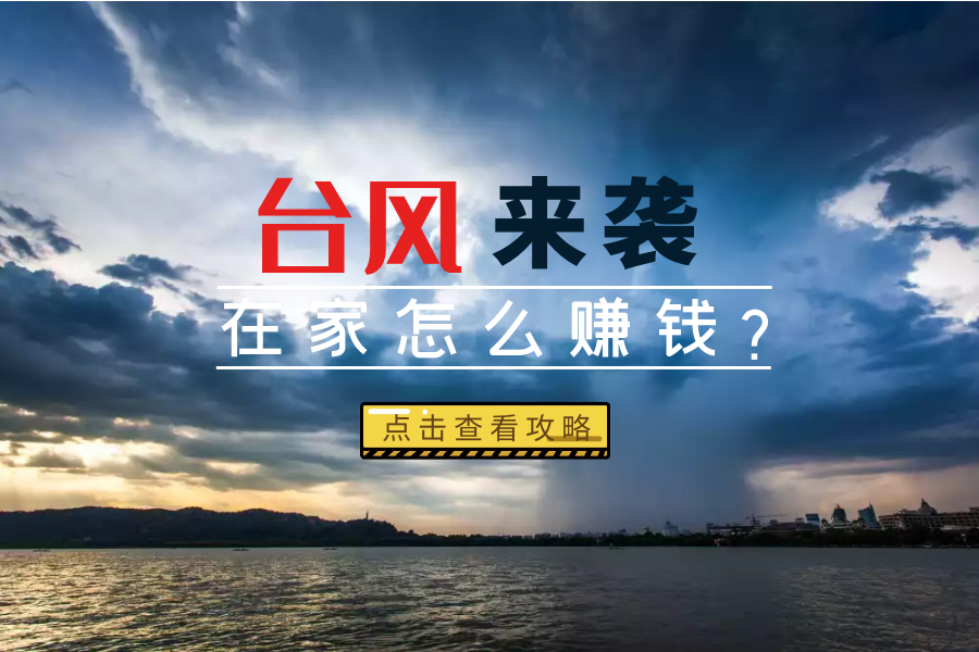 无惧台风天，用手机在家也能赚钱的软件