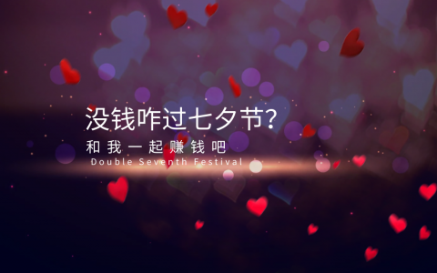 过七夕节没钱怎么办？