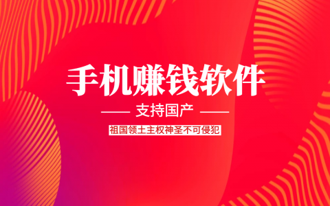 支持国内品牌，手机赚钱软件