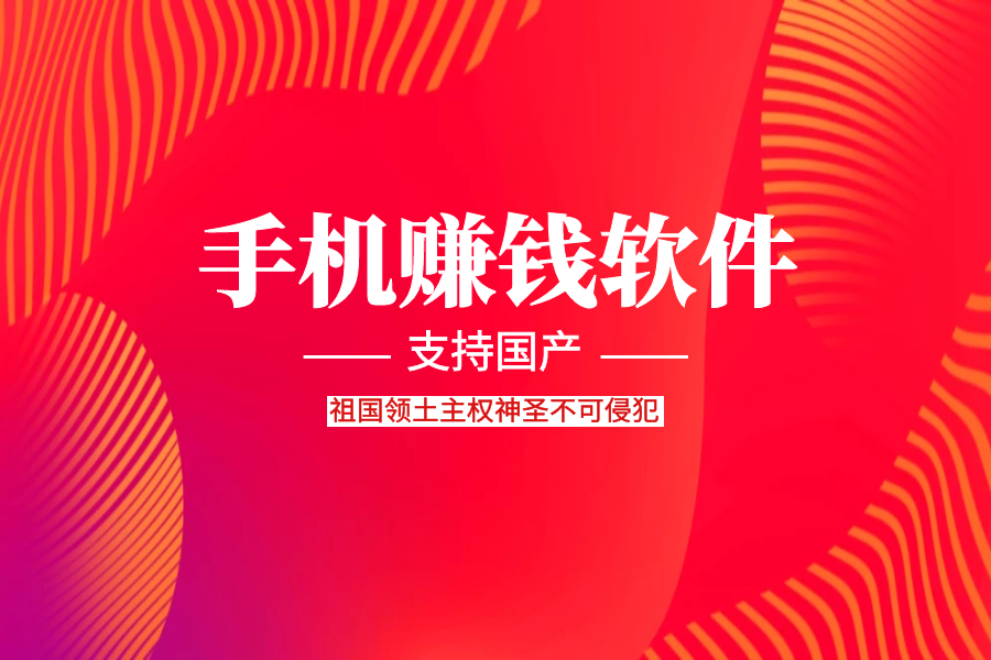 支持国内品牌，手机赚钱软件