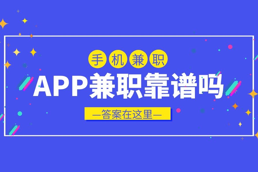 手机兼职app是真的吗？ 网络兼职平台靠谱吗？