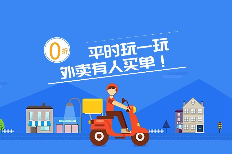 平时玩一玩，外卖我买单！