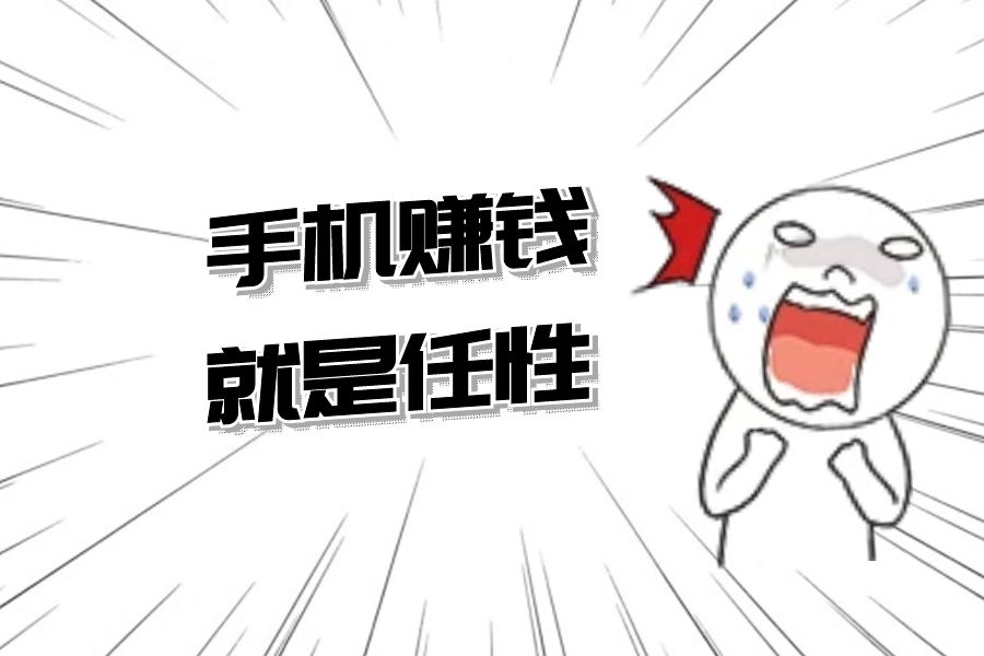 想任性先得有钱啊 - 教你手机赚钱