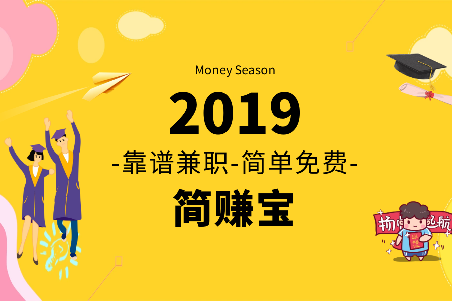 大学生活最棒兼职，足不出户把钱赚！