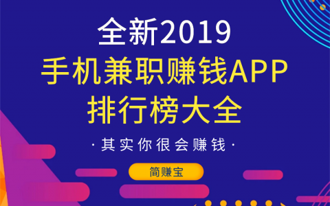 新2019手机兼职赚钱app排行榜大全