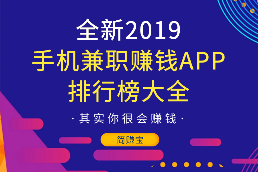 新2019手机兼职赚钱app排行榜大全