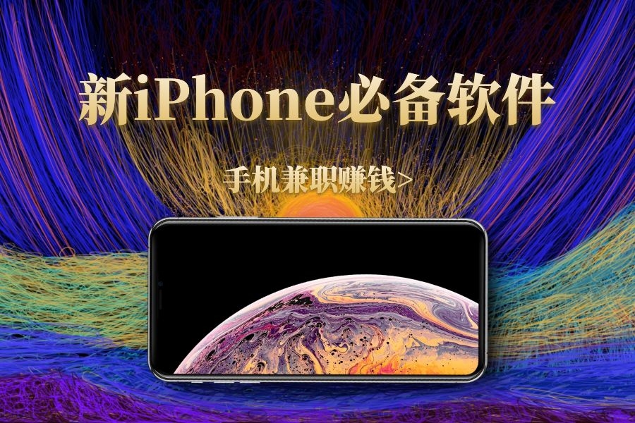 新iPhone来了，这些手机试玩兼职软件准备好了吗