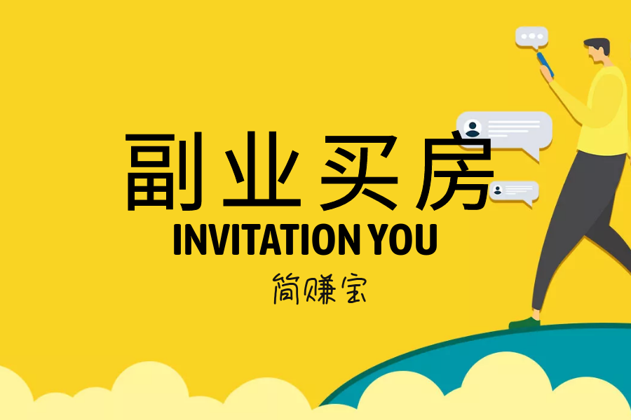 副业就能赚到3套房，你找到窍门了吗