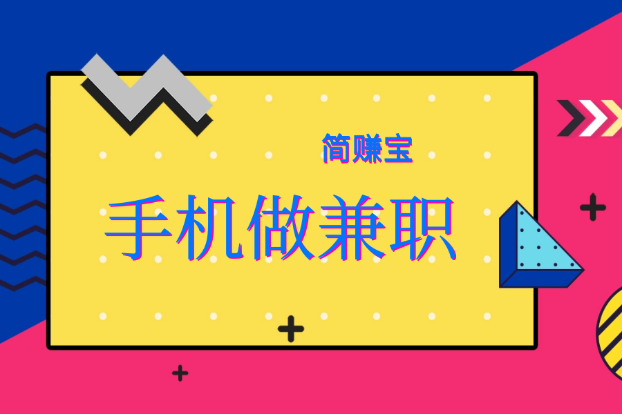 一天有几个一分钟，一起用手机赚钱吧