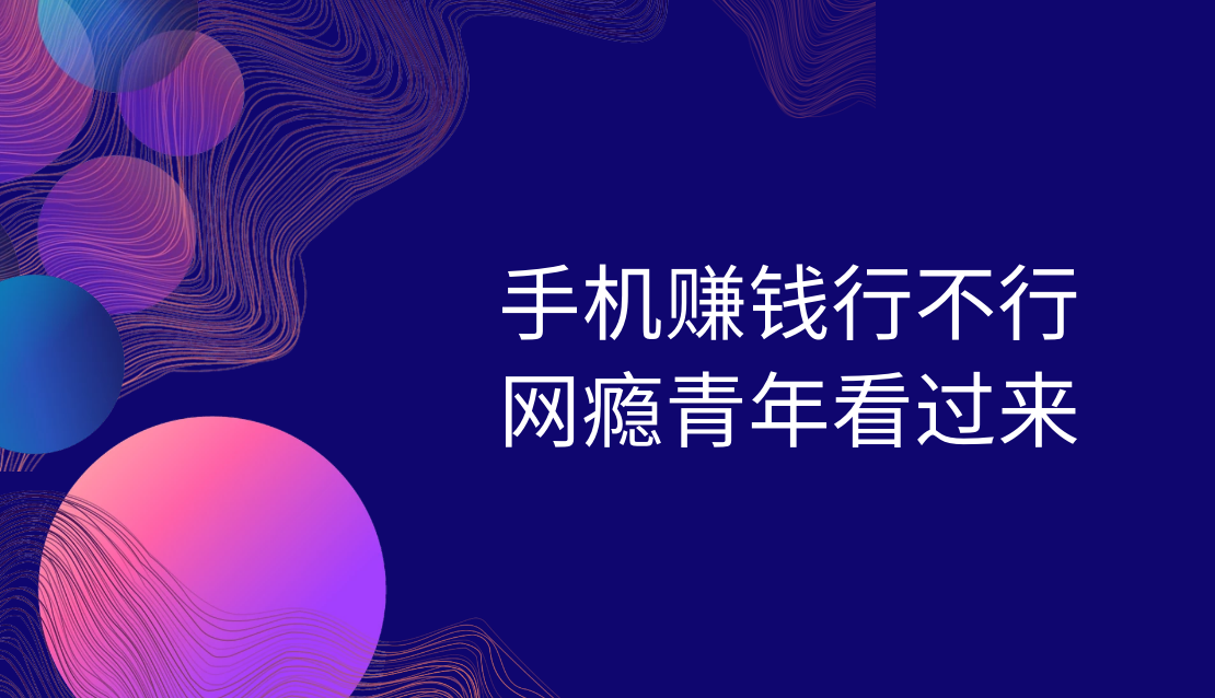 网瘾不必刻意戒，赚钱充实自己