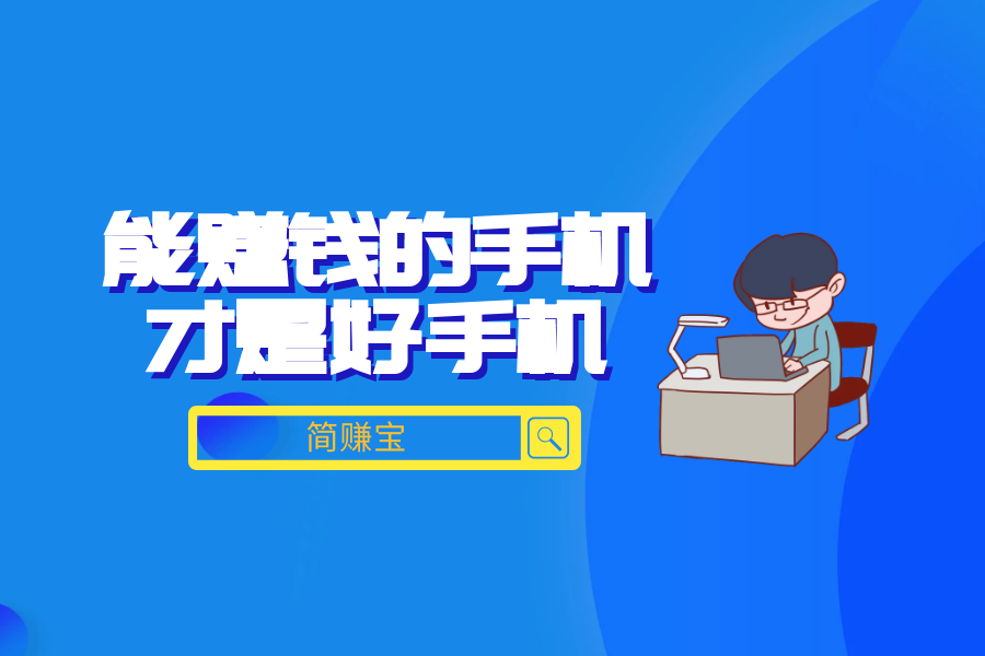 用手机做点有意义的事情吧