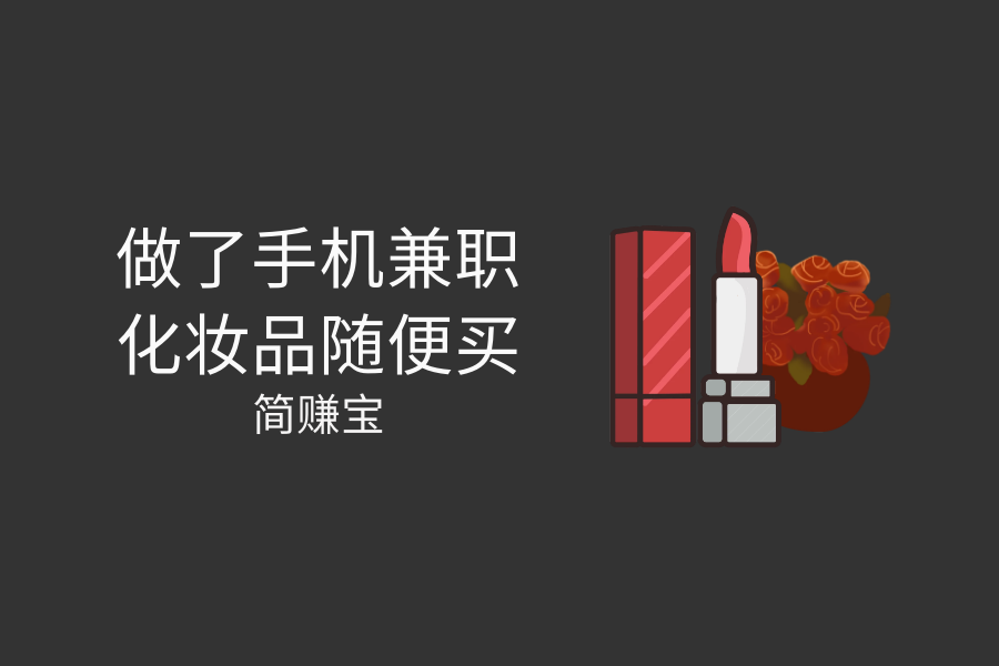 秋冬妆容化妆品准备好了吗，加油赚起钱来吧！