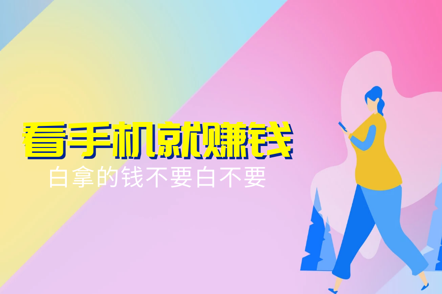 假期用手机做这个赚钱，保证不是爹妈“眼中钉”