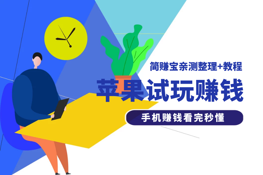 苹果手机下载试玩赚钱平台整理+教程，看完秒会