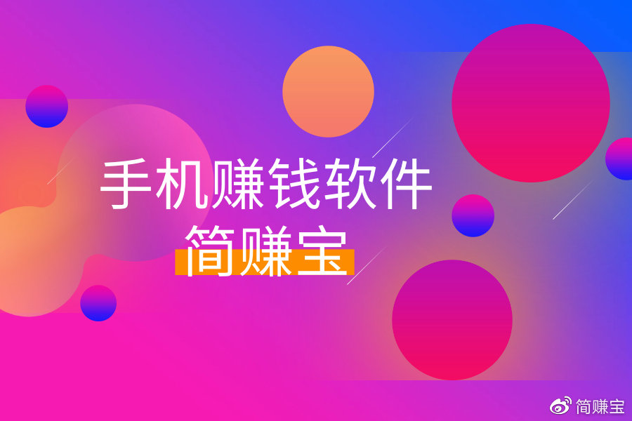 微信挣零花钱，挣钱最快的app