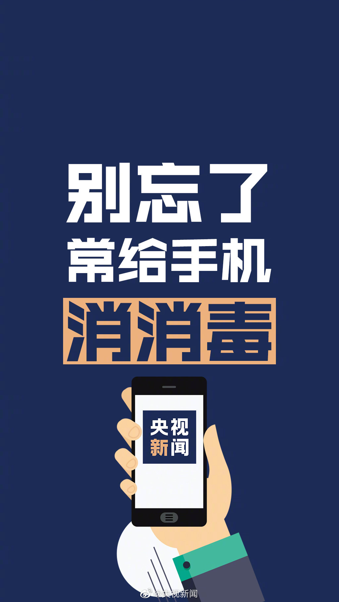 温馨提醒：在家玩手机抗疫情也要记得做的事哦