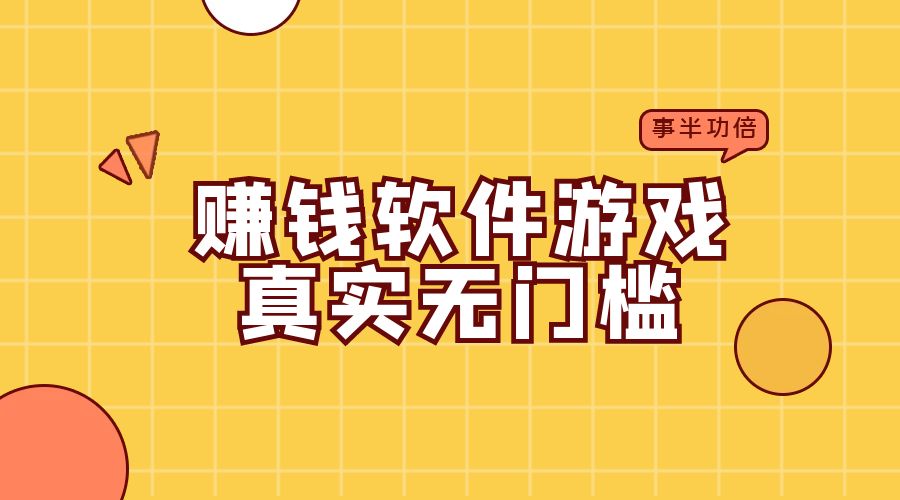 赚钱软件游戏真实无门槛！打造轻松赚钱新方式