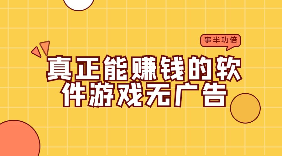 无广告的真正能赚钱的软件游戏，让你轻松实现财富自由