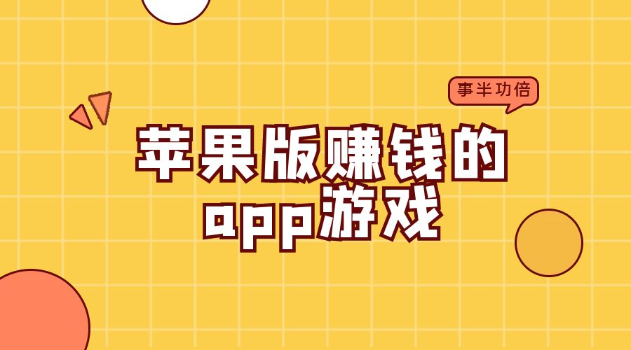苹果版赚钱的app游戏推荐大全，教你轻松赚钱