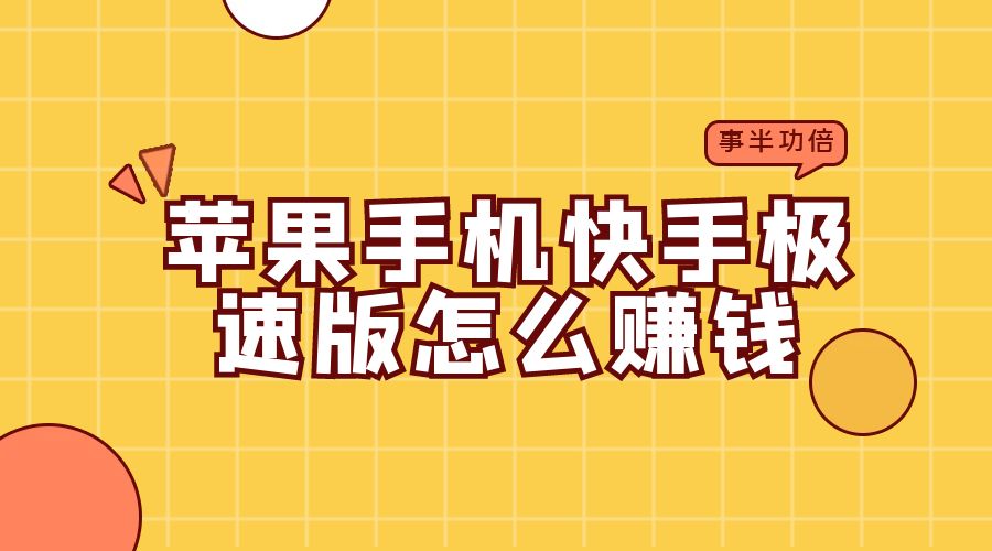 苹果手机快手极速版怎么赚钱