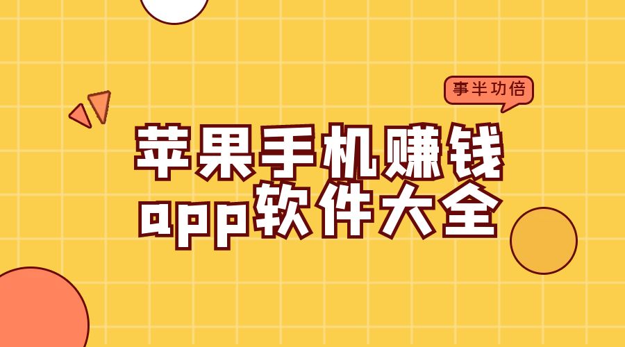 苹果手机赚钱app软件大全