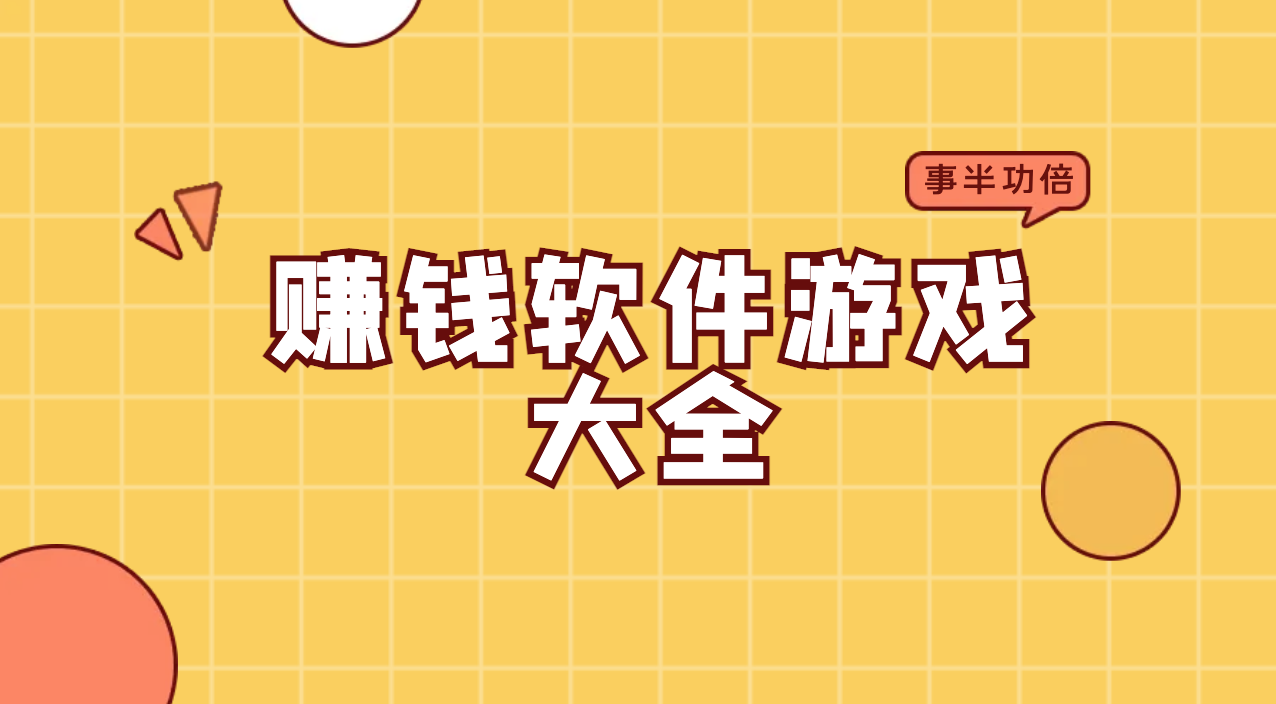 赚钱软件游戏大全：分类、收益、安全等信息一网打尽！