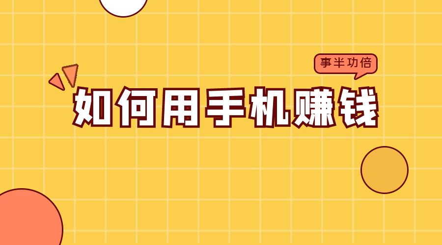 如何用手机在家赚钱，这几个方法网上也可以轻松赚钱