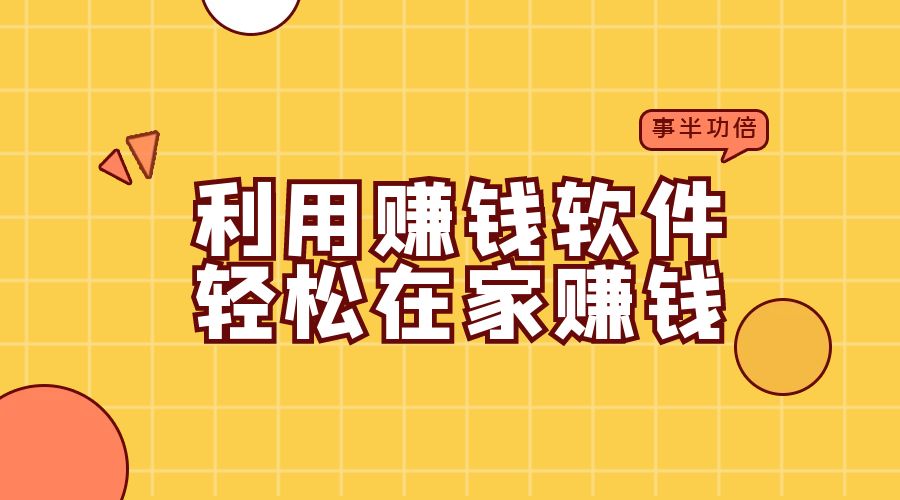 利用赚钱软件轻松在家赚钱，获取额外的收入